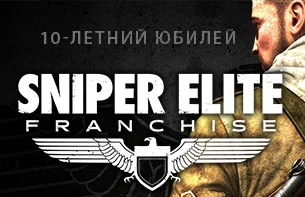 Скидки до 90% на Sniper Elite в честь дня рождения франшизы !