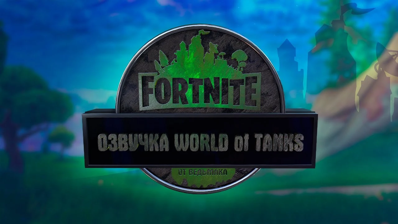 World of Tanks "Озвучка WOT. Fortnite. От Ведьмака"