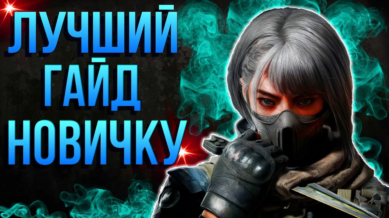 Полный гайд и советы для начинающих в Delta Force