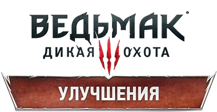 The Witcher 3: Wild Hunt - Снаряжение - Улучшения