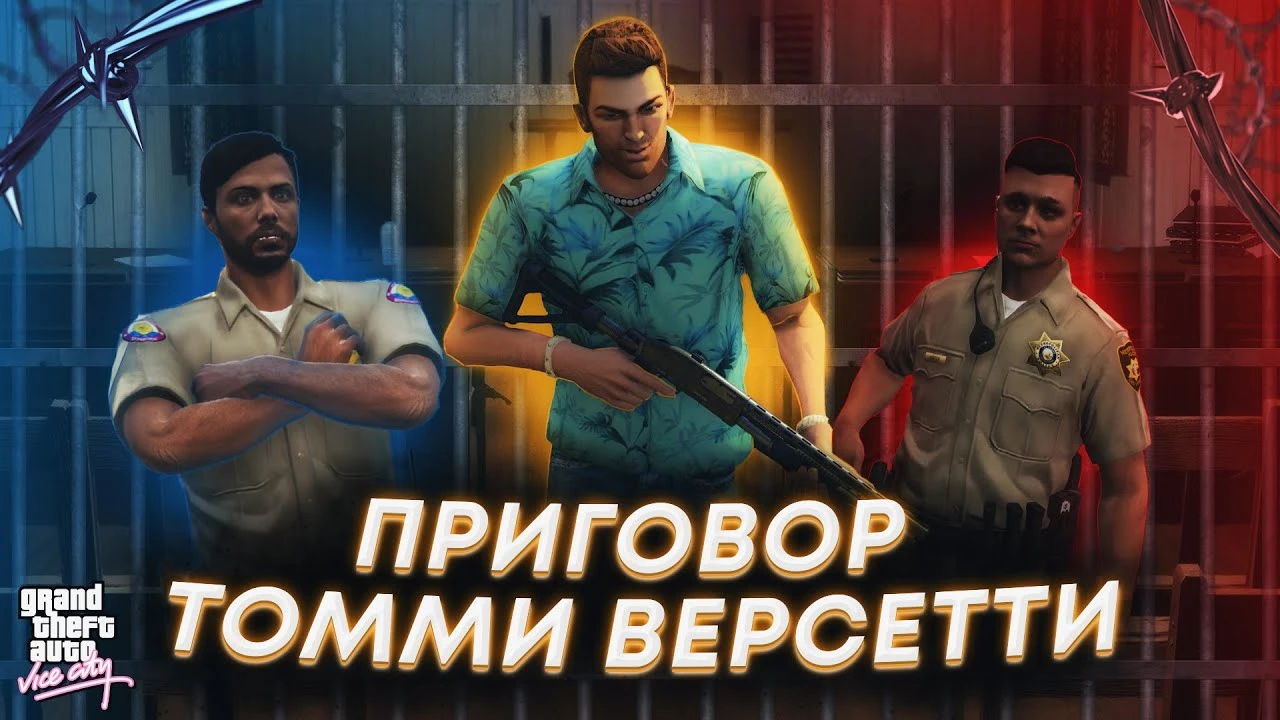 Преступления Томми Версетти из игры GTA: Vice City | Видеоигровой приговор