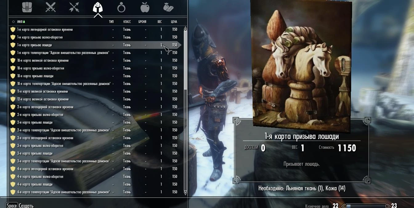 Skyrim LE "Карты призыва лошади"