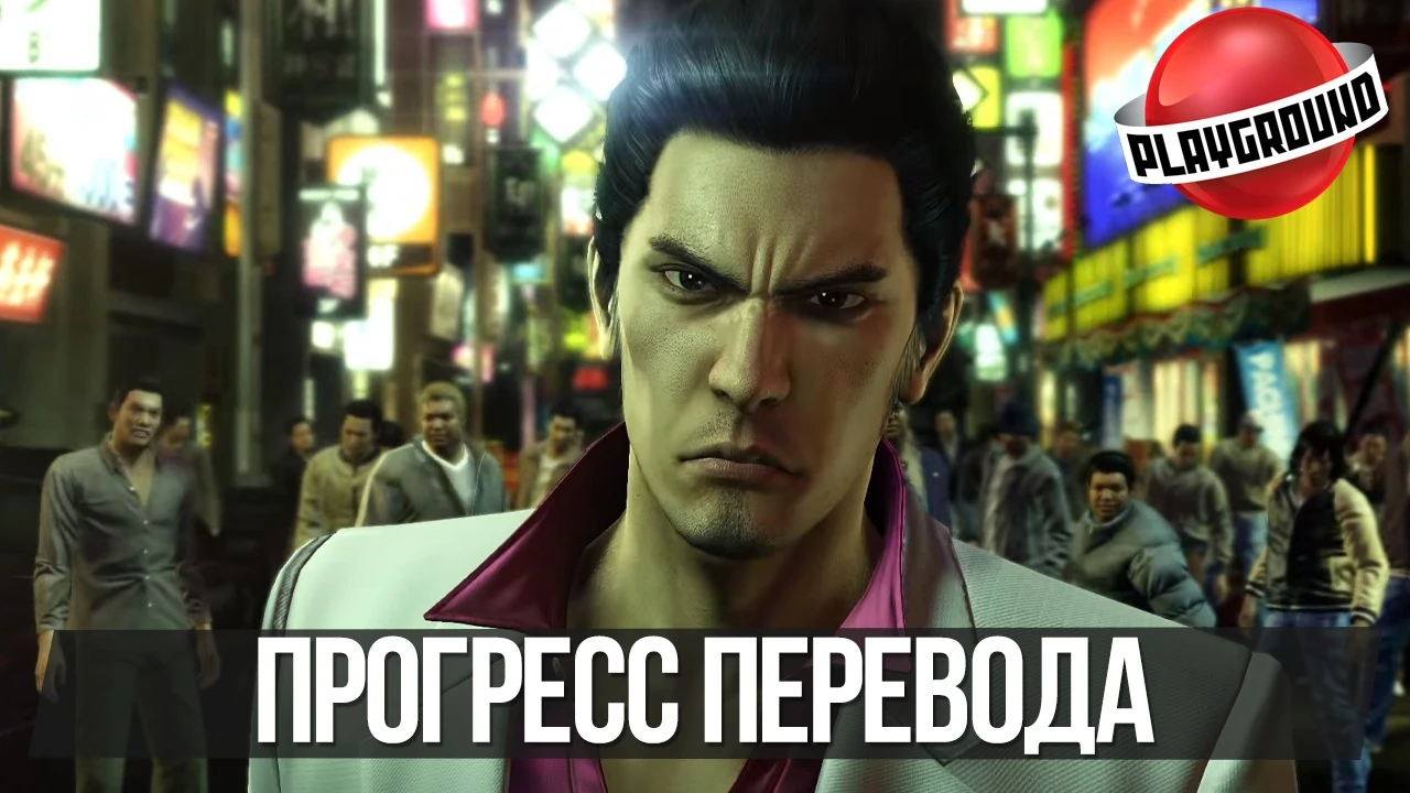 Прогресс и дата выхода перевода Yakuza Kiwami!