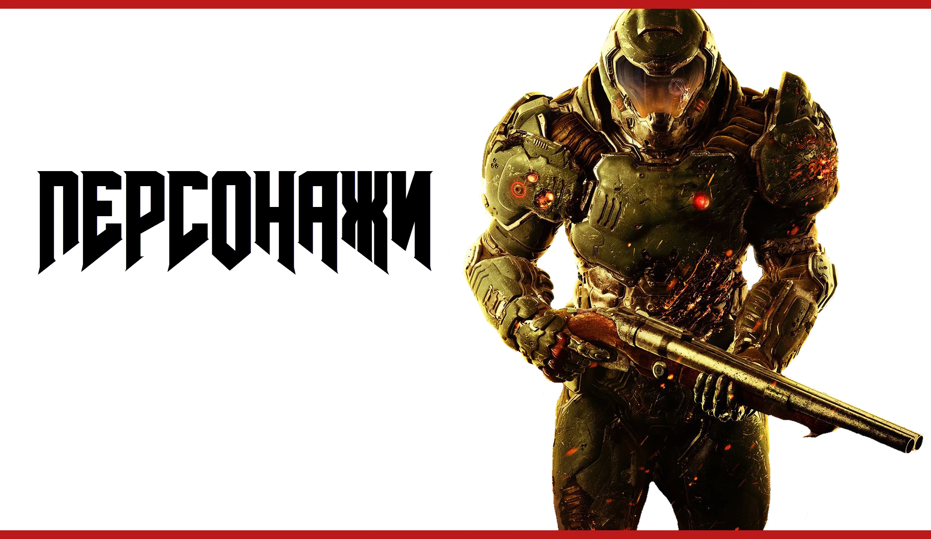 Doom (2016) - Мир игры - Персонажи