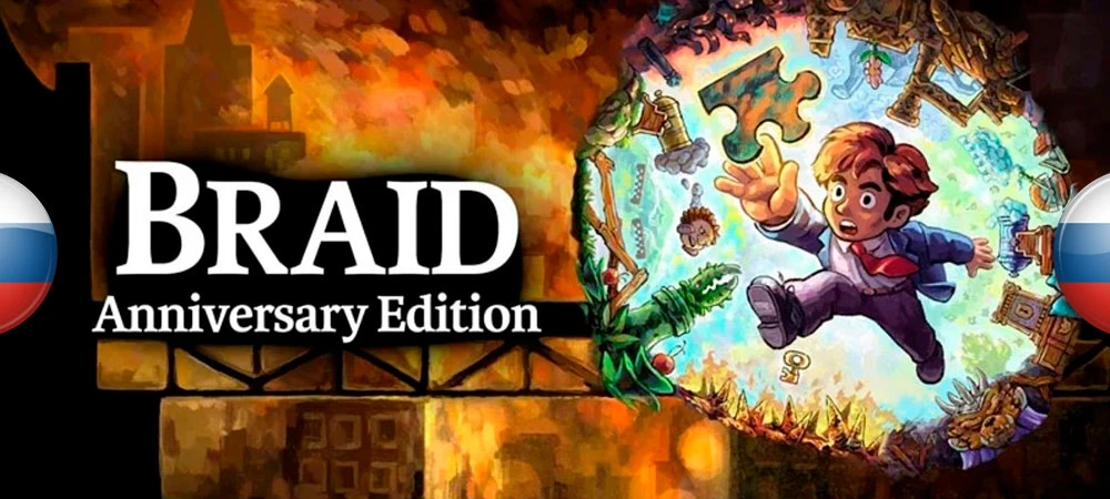 Braid "Русификатор текста [ENPY]