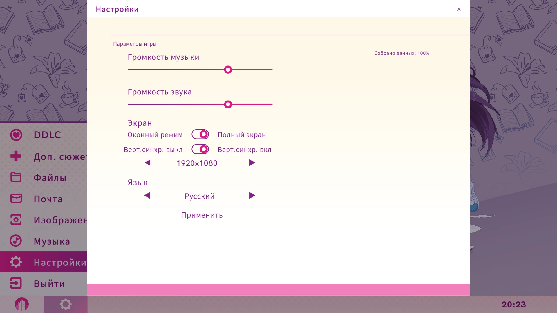 Doki Doki Literature Club! "Сохранение - 100%, все изображения открыты, все письма, музыка, доп. сюжеты"