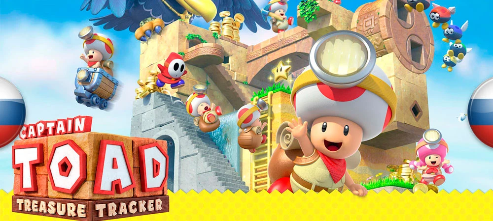 Русификатор текста для Captain Toad: Treasure Tracker -Switch, Wii U, 3DS-версия