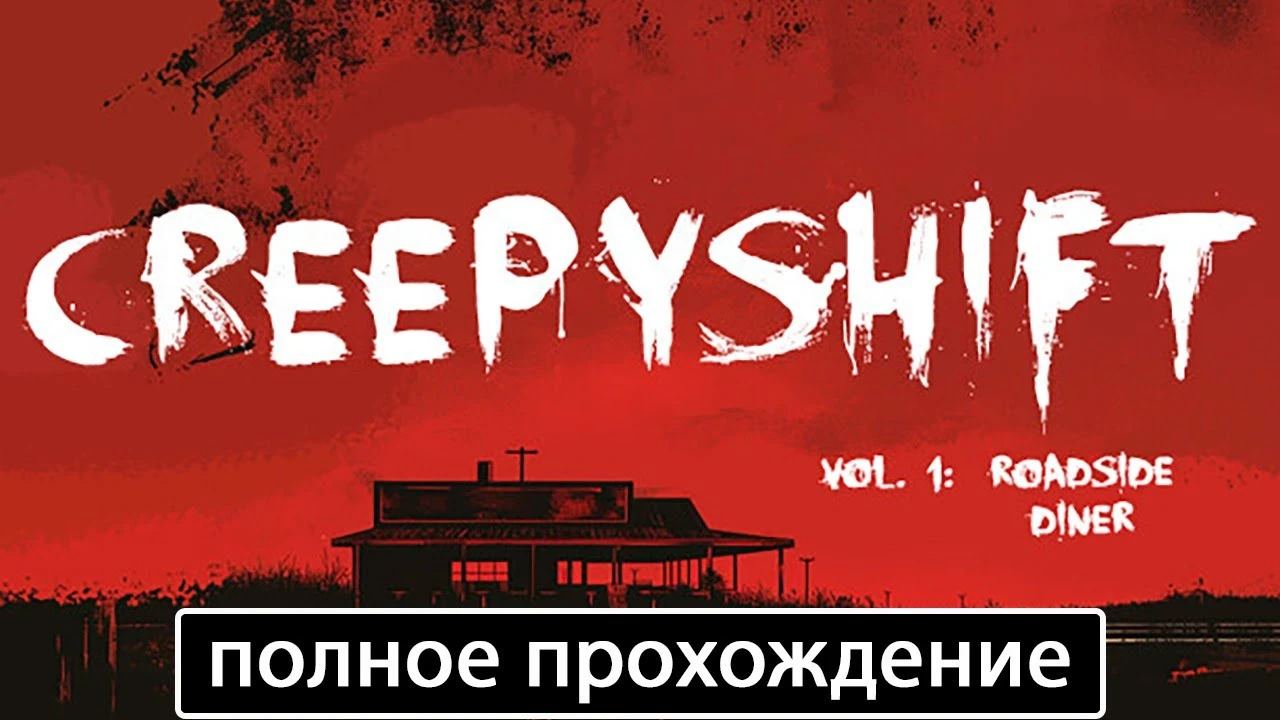 Полное прохождение игры Creepy Shift: Roadside Diner на русском без комментариев