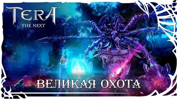 В TERA проходит Великая охота