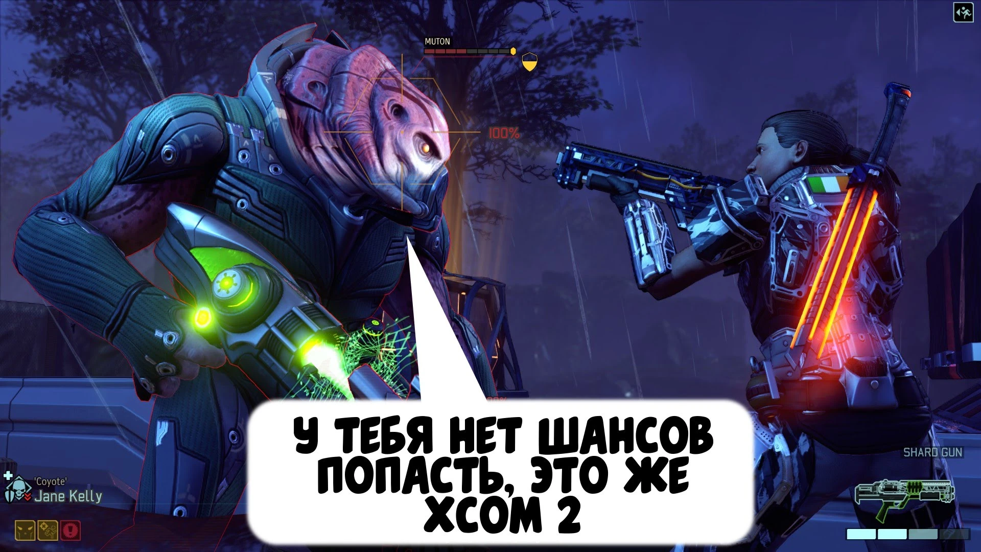 Это XCOM!