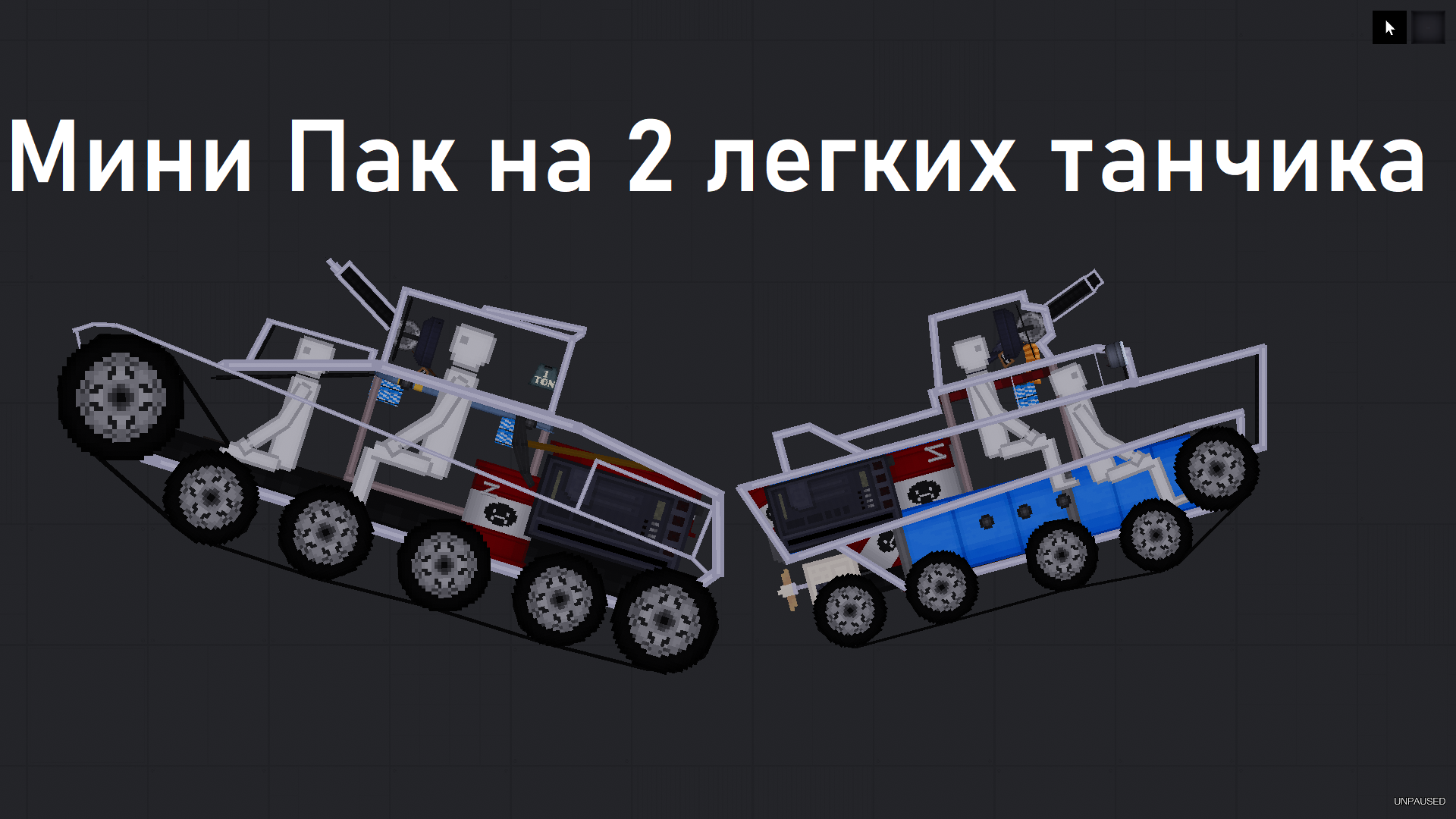 People Playground "Мини пак из 2 легких танков"