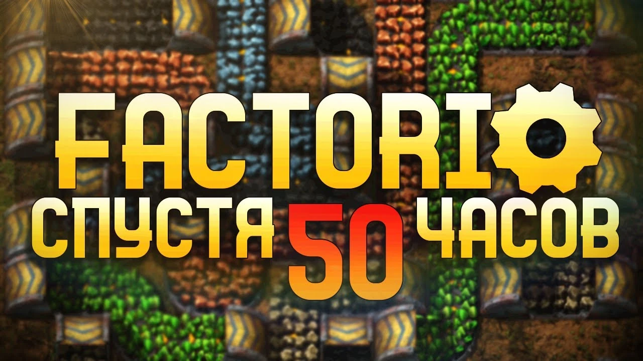 Factorio после 50 часов строительства