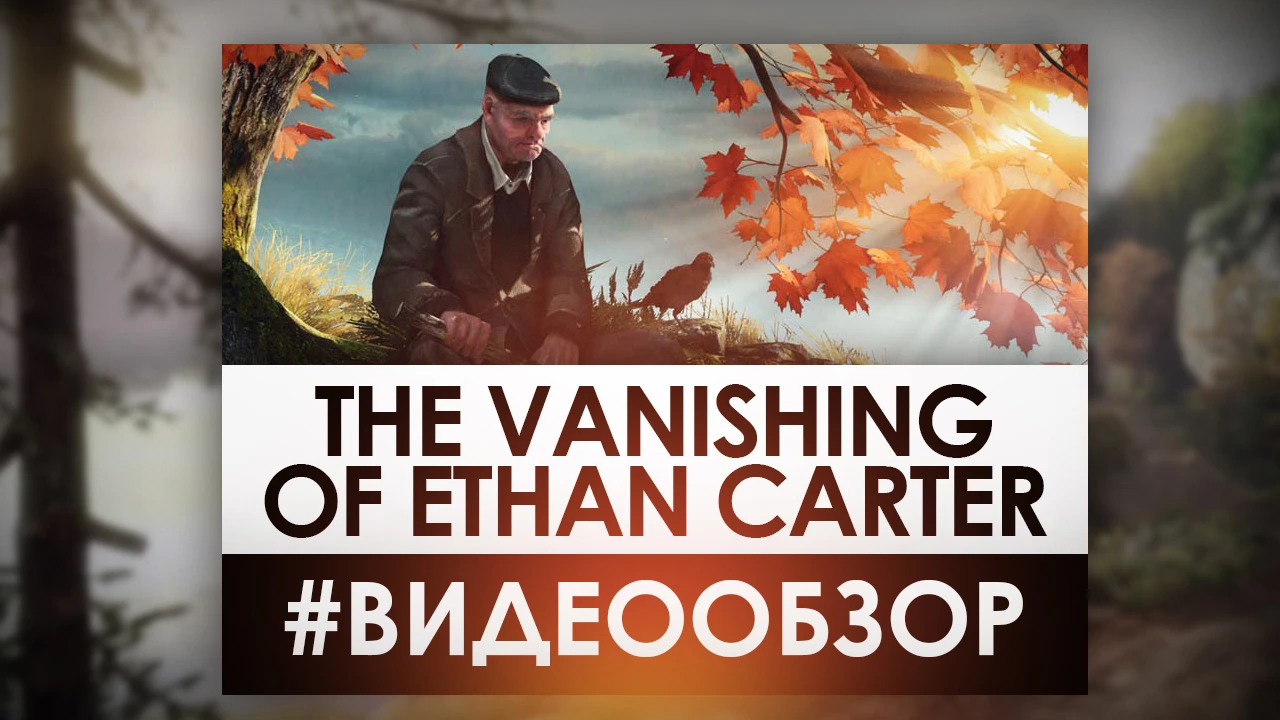 The Vanishing of Ethan Carter - Видео Обзор самой красивой игры за последние несколько лет