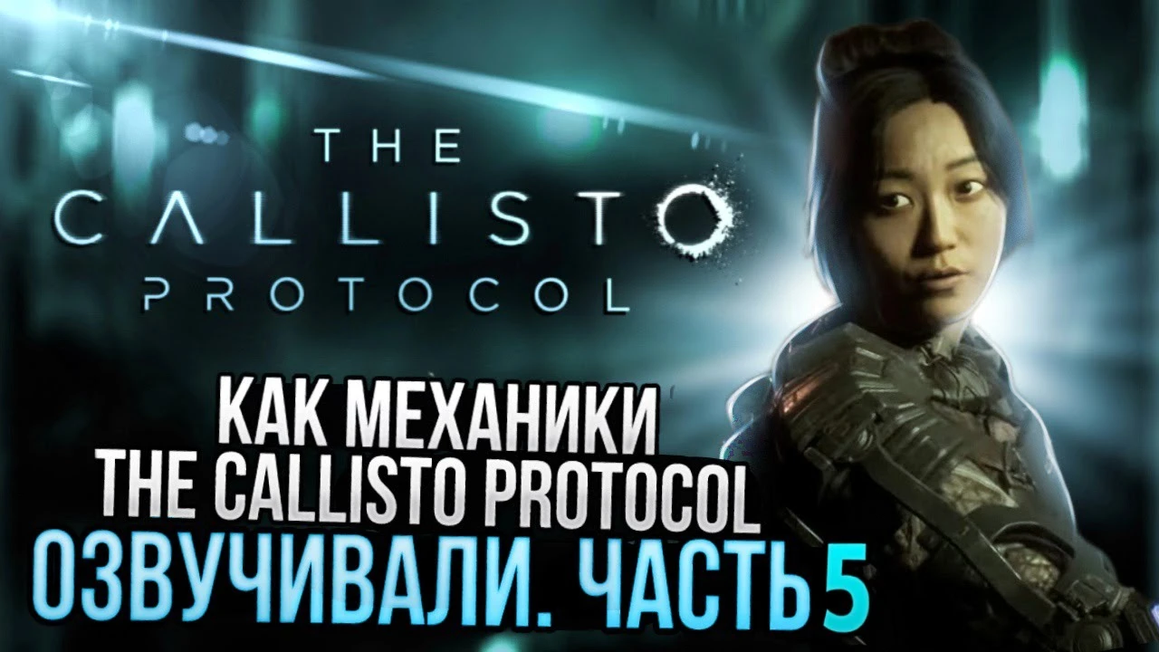 Mechanics VoiceOver показала процесс работы над русской озвучкой The Callisto Protocol