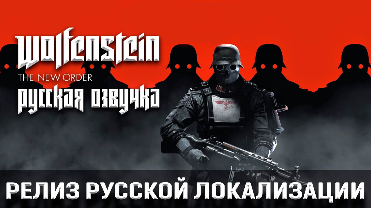 Wolfenstein: The New Order получил долгожданную русскую озвучку