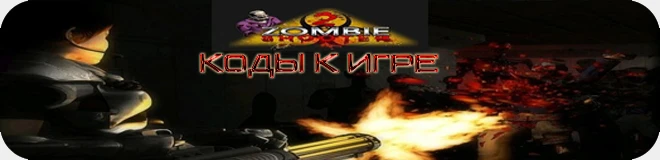 Zombie Shooter 2: Все коды [PC/Любая]