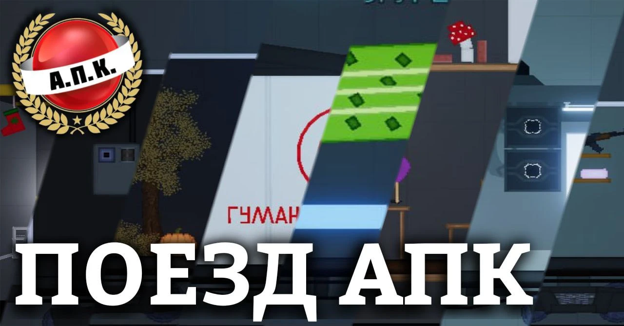 People Playground "ПОЕЗД АПК" [1.27.5+]