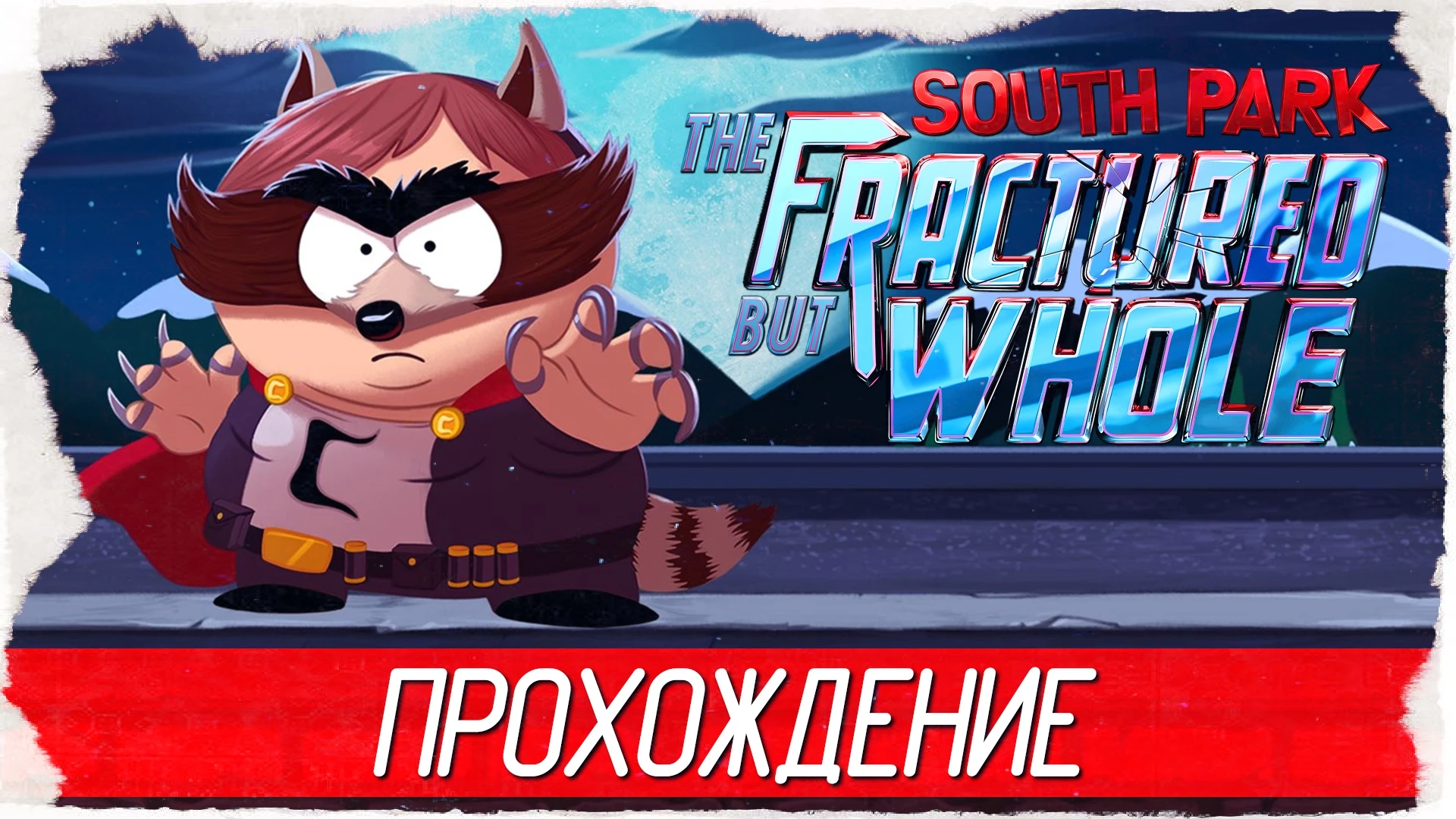 Атмосферное прохождение "South Park: The Fractured but Whole"