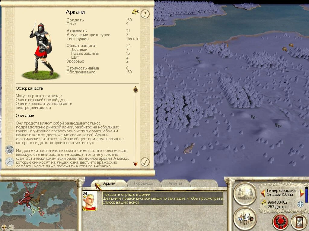 Rome: Total War: Чит-Мод/Cheat-Mode (Могучие римляне v.1.0)