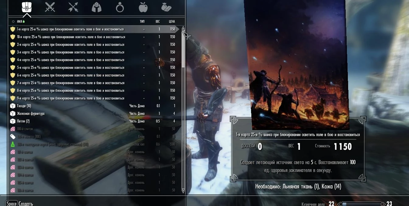 Skyrim LE "Карты 25-и % шанса при блокировании осветить поле в бою и восстановить ману, здоровье и запас сил"