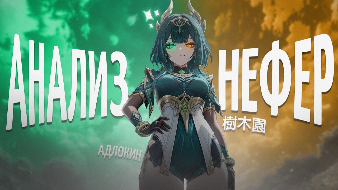 Нефер - зависимый или новый имба-ДД Genshin Impact? Стоит ли вкладываться в мастера Лунной бутонизации