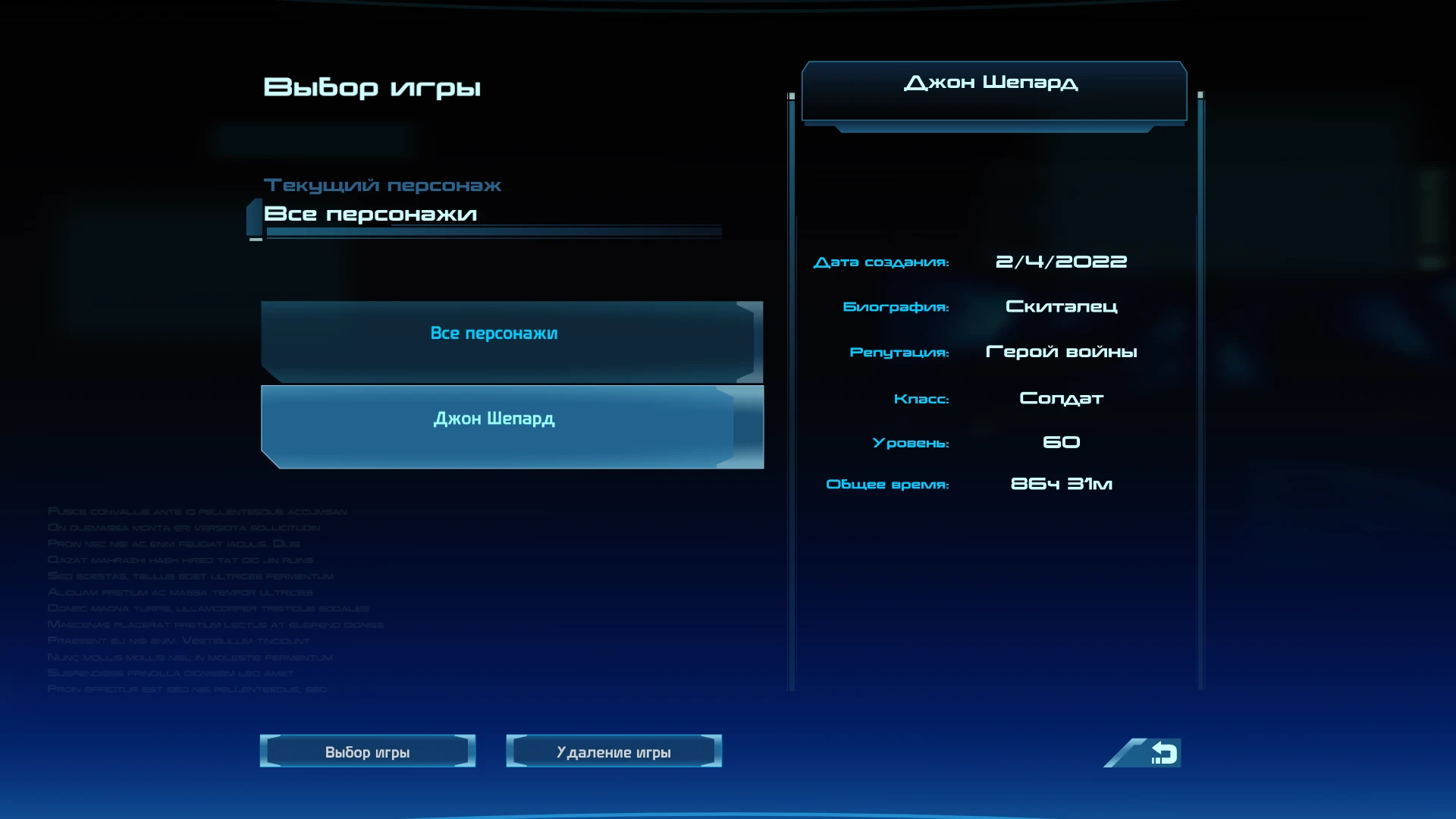 Mass Effect: Сохранение/SaveGame (Мужской, Скиталец, Герой войны, Парагон, Солдат 60 уровень)