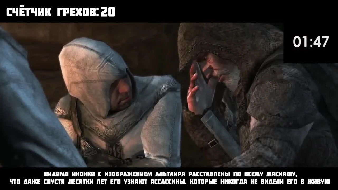 ИгроГрехи - Assassins Creed Revelations