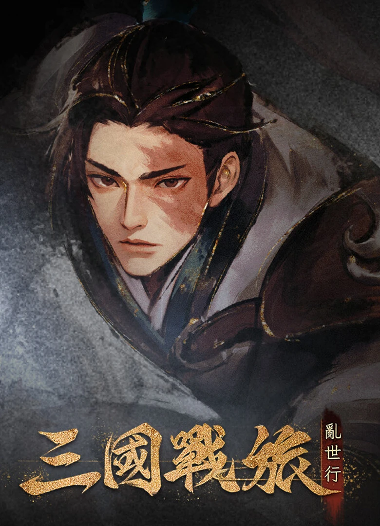 Tales of Three Kingdoms: The Mortal World