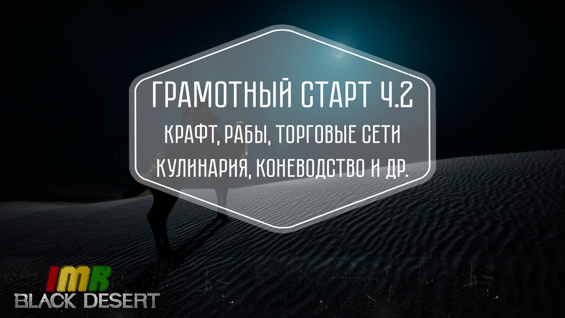 Грамотный старт Ч2. Крафт, рабы, НОДы и торговые сети