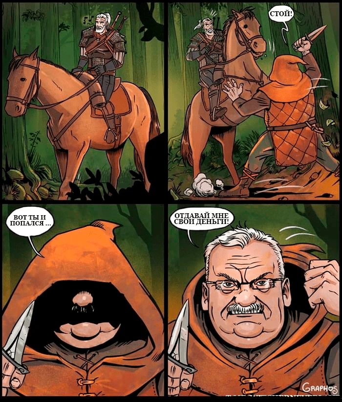 Самый злобный разбойник