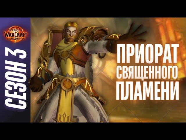 Приорат Священного Пламени (Мифик+) в World of Warcraft: The War Within: Тактики и механики боссов