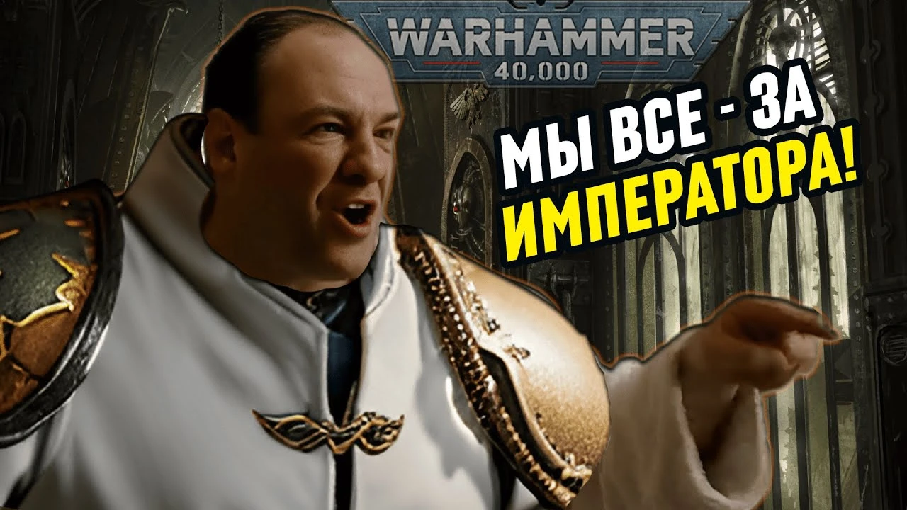 Про императора в Warhammer 40,000