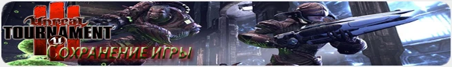 Unreal Tournament 3: сохранение (100% пройдено) [PC /Любая]