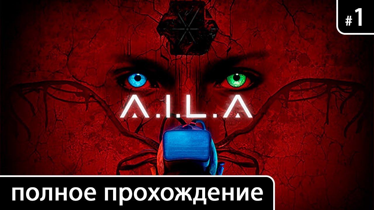 Полное прохождение игры A.I.L.A на русском без комментариев