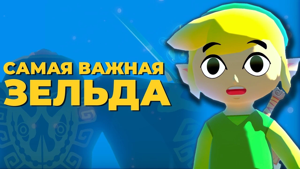 Wind Waker - та самая Зельда, которая опередила своё время