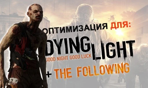 Dying Light "Оптимизация для слабых ПК"