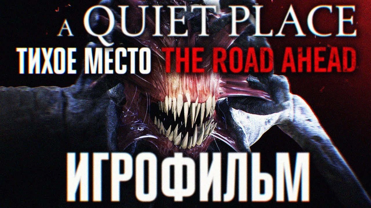 Игрофильм A Quiet Place: The Road Ahead - полное прохождение игры на русском
