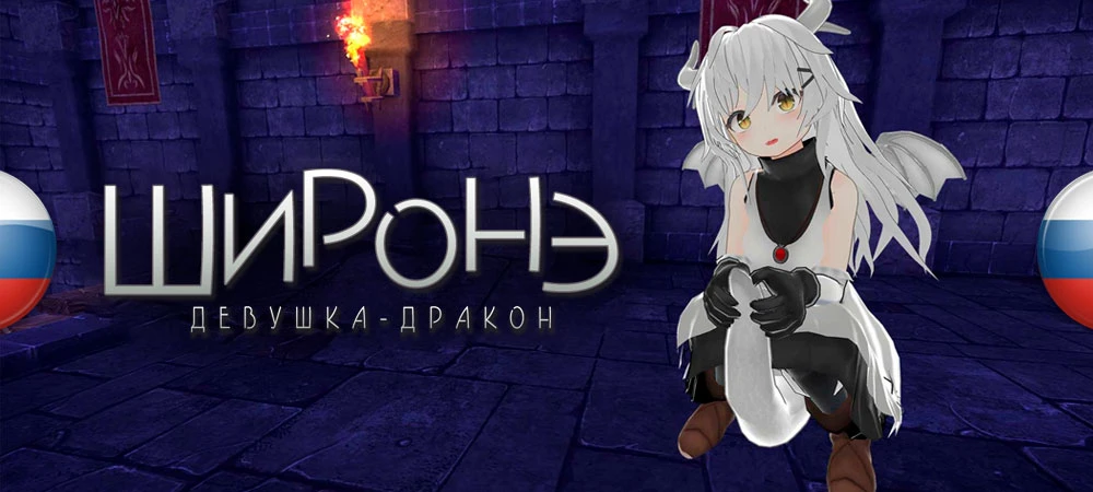 Shirone: The Dragon Girl "Русификатор текста" [v1.0] {Infected_Dreamer}