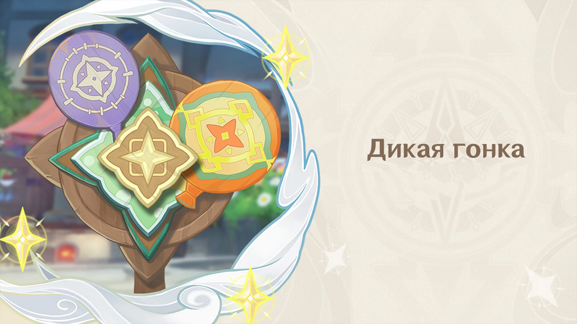 Genshin Impact: прохождение события "Дикая гонка" - как собрать все награды в гонке "По ветру"