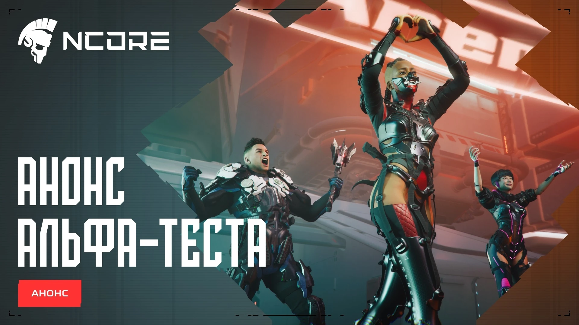 PvPvE арена-шутер NCORE появился в Steam