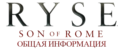 Ryse: Son of Rome - Общая информация
