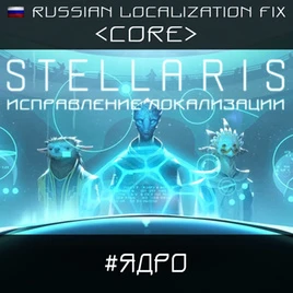 Stellaris "Russian Localization Fix Pack + Russian Names"