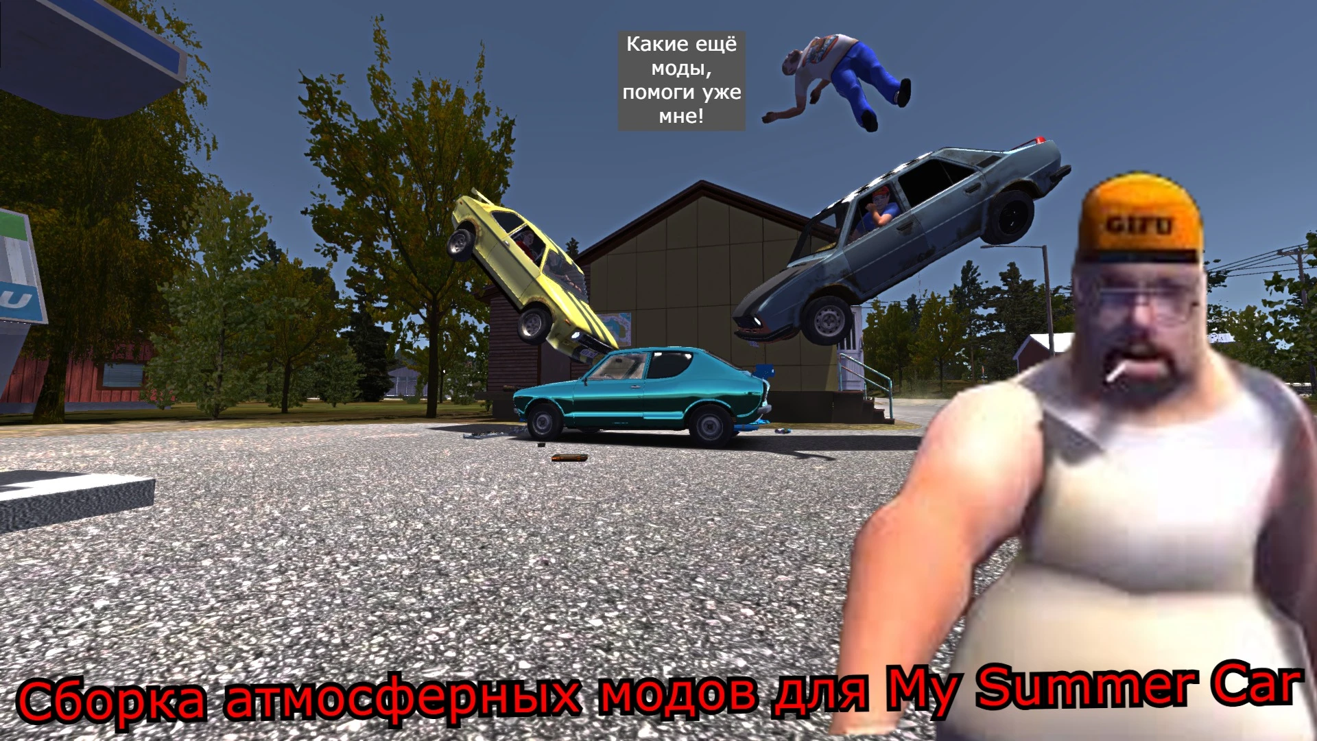 My Summer Car "Сборка атмосферных модов для игры"