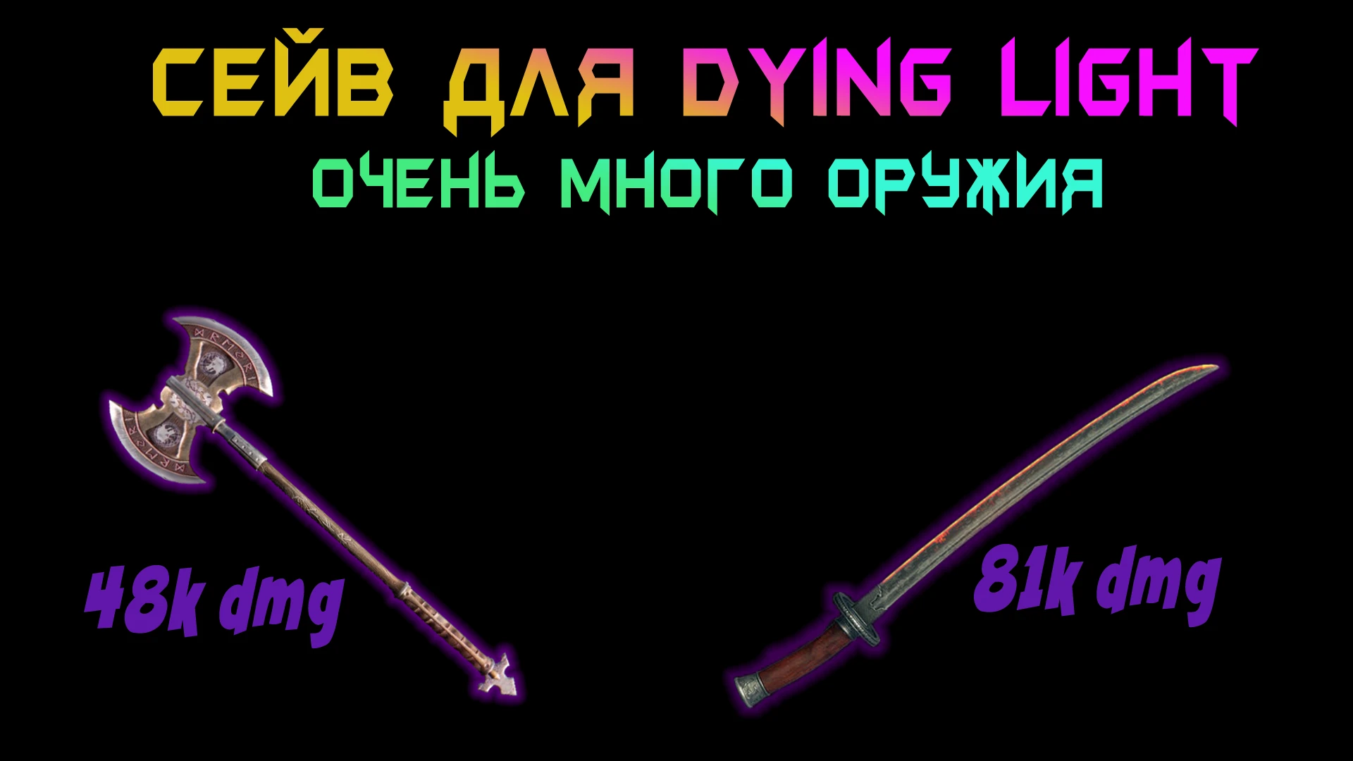 Dying Light "Сохранение" - Rudoman+, Сюжет 100%, Тигр Дао 71к урона, Все ресурсы, Очень много оружия