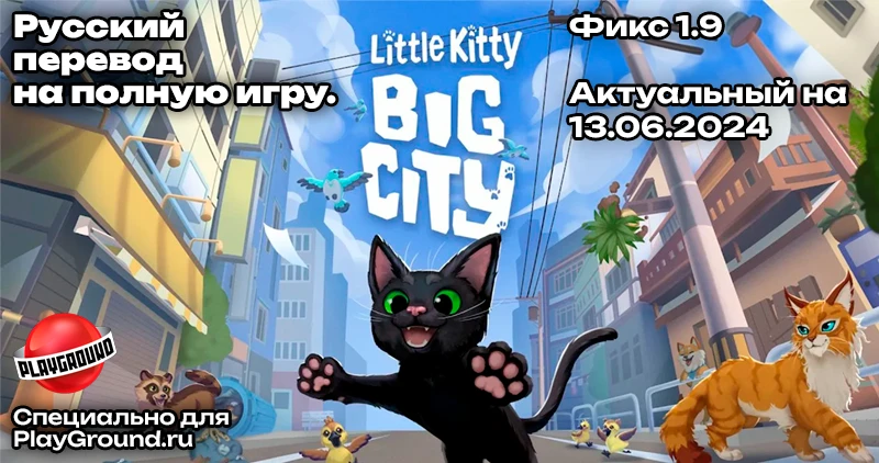 Little Kitty, Big City "Русификатор текста" [13.06.2024]