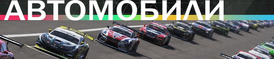 Project CARS - Общая информация - Автомобили