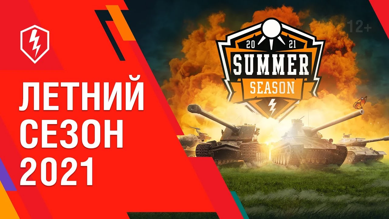 "Летний сезон 2021" в World of Tanks: Blitz