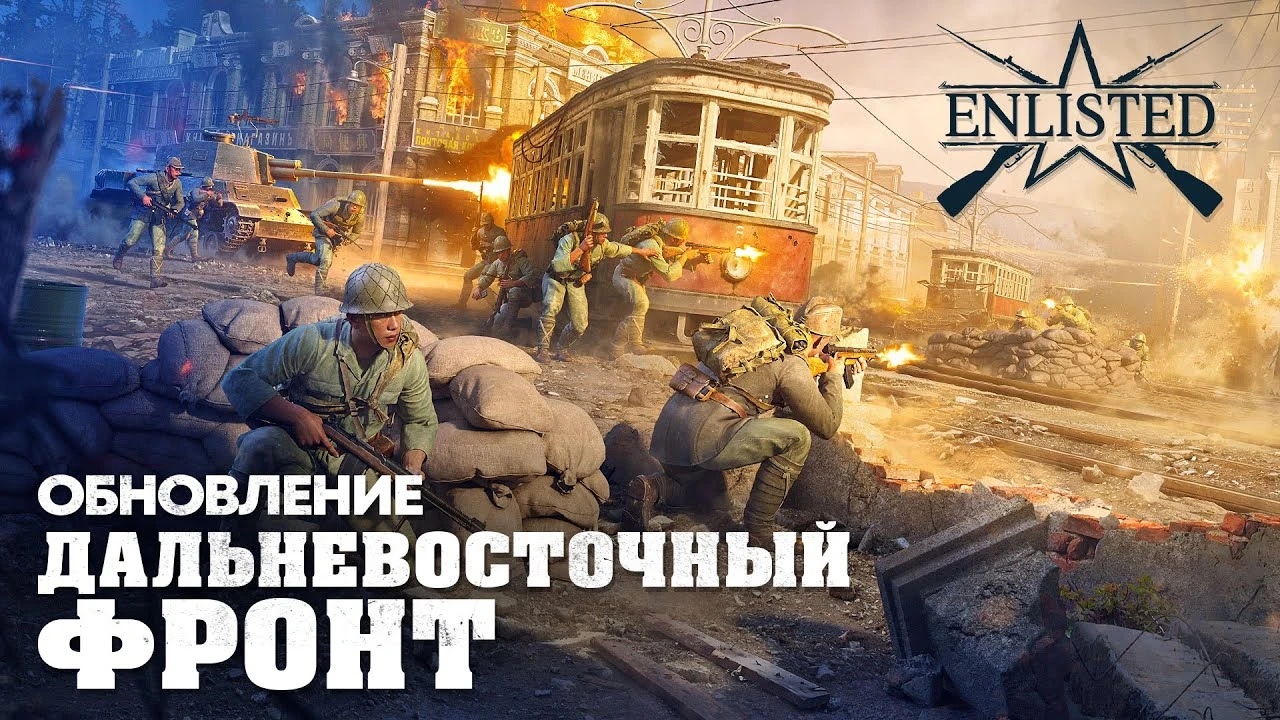 СССР крушит Квантунскую армию в Enlisted: обновление "Дальневосточный фронт" уже доступно