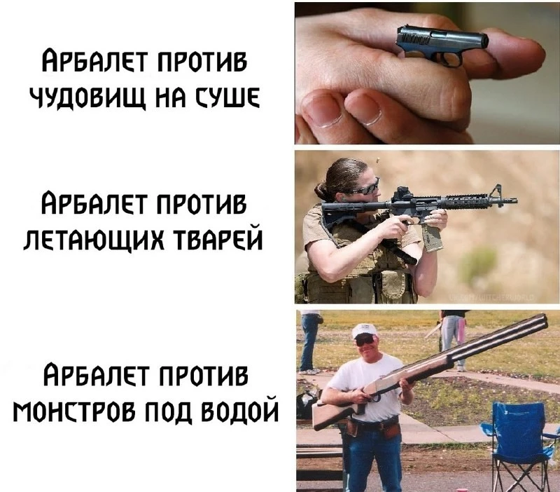 Арбалет против чудовищ