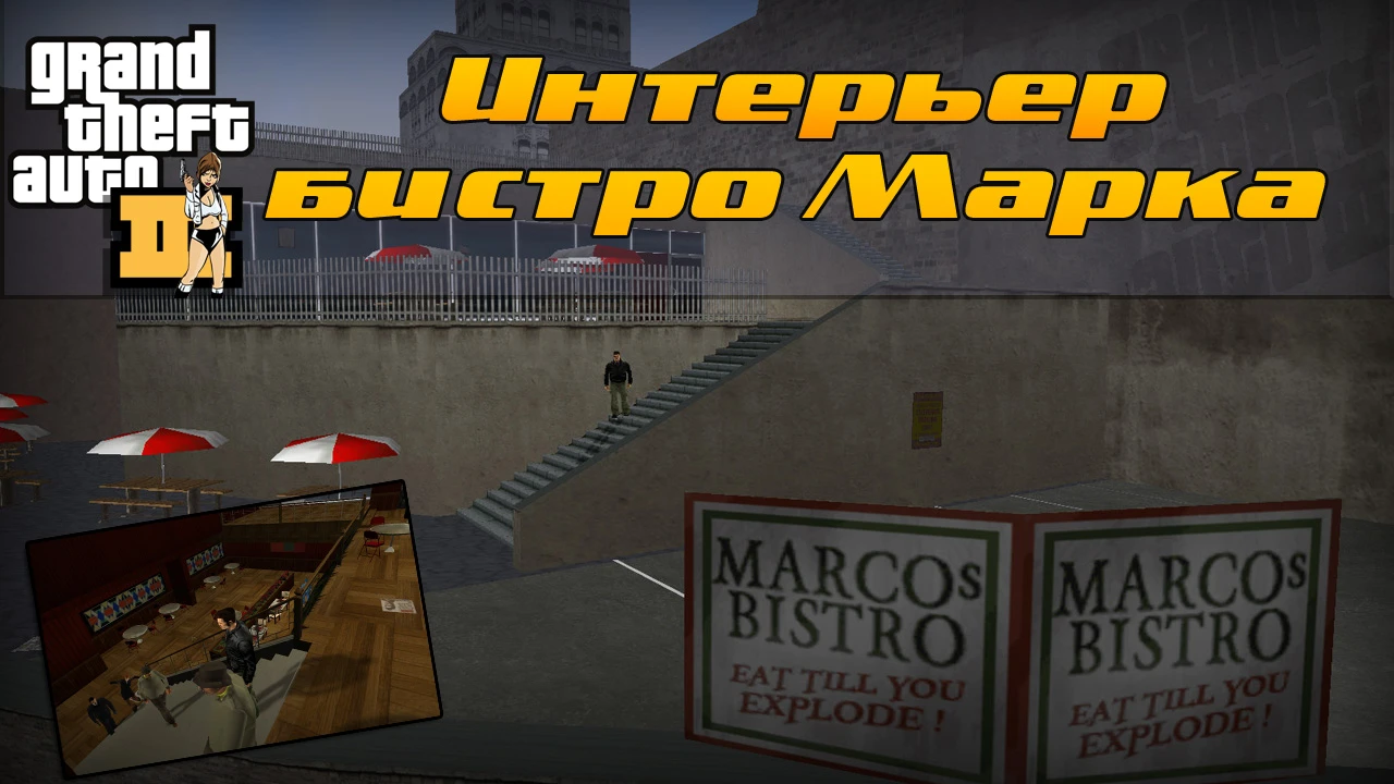 Grand Theft Auto 3 "Интерьер бистро у Марко"